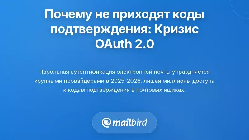 Почему вы не можете получить доступ к электронной почте для получения кодов подтверждения: кризис перехода на OAuth 2.0