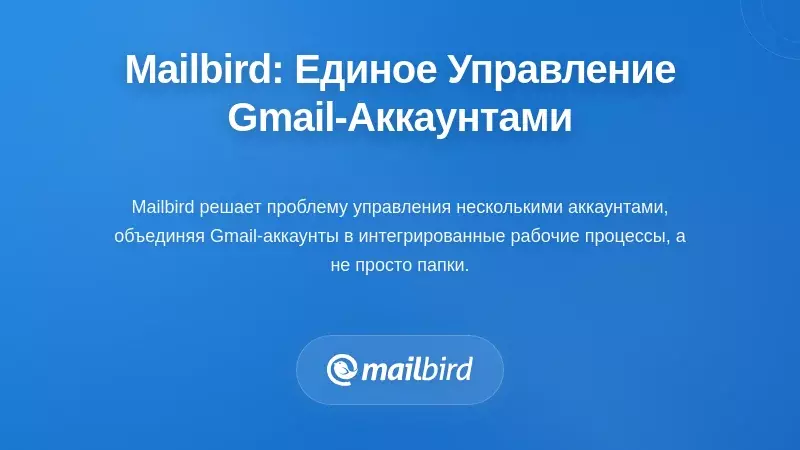Единый подход Mailbird к управлению несколькими аккаунтами Gmail