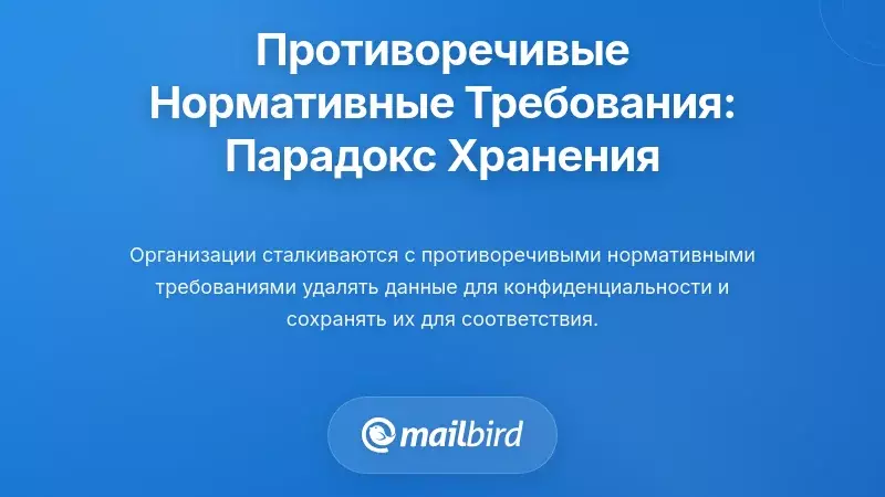 Навигация по противоречивым нормативным требованиям: Парадокс хранения