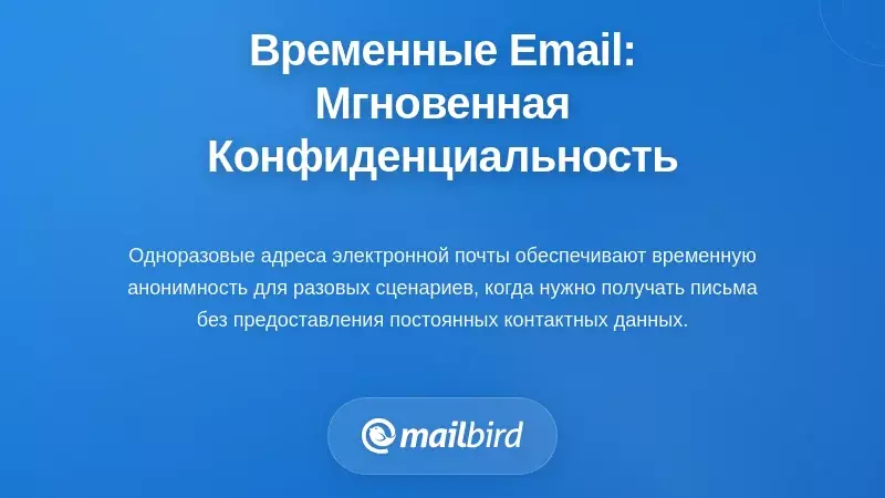 Временные адреса электронной почты: временная конфиденциальность для краткосрочных нужд