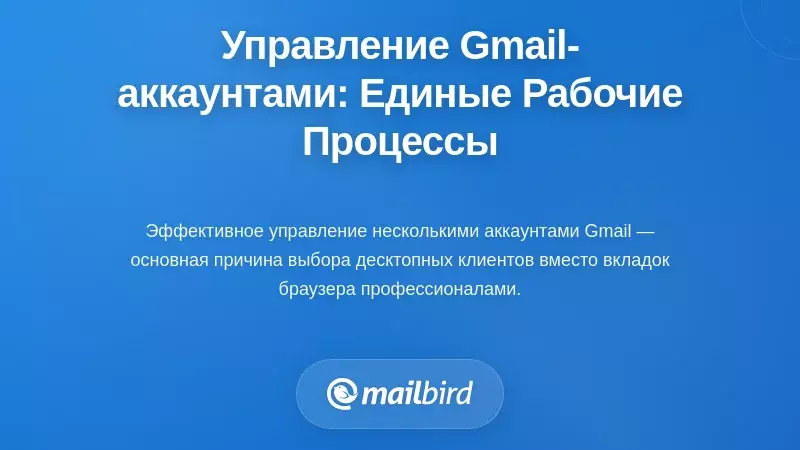 Управление несколькими аккаунтами Gmail: объединённые рабочие процессы для современных профессионалов