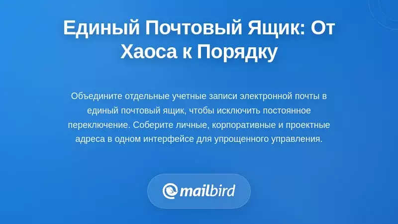 Решение Унифицированного Входящего: Консолидация Хаоса в Управляемый Рабочий Процесс
