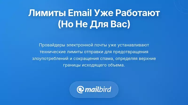 Ограничения инфраструктуры электронной почты и технические лимиты отправки, защищающие репутацию сервера