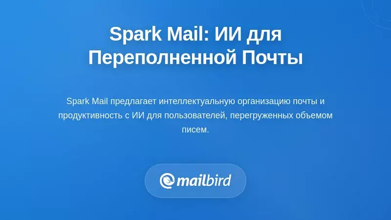 Spark Mail: Производительность на основе ИИ для перегруженных почтовых ящиков