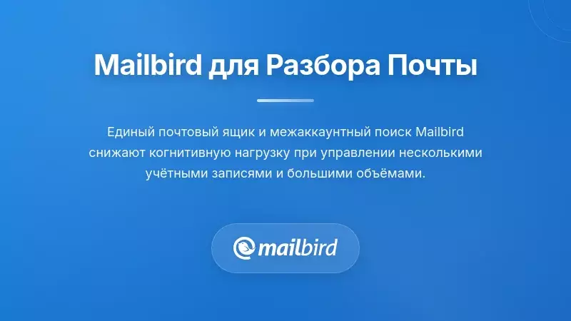 Интерфейс почтового клиента Mailbird с функциями эффективного управления перегрузкой электронной почты