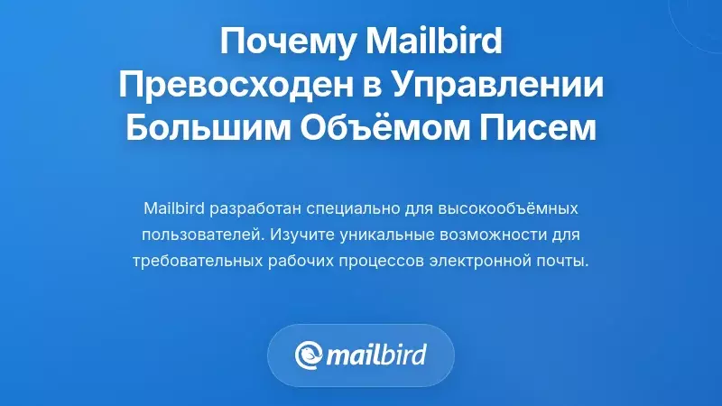 Почему Mailbird превосходит в управлении электронной почтой при высокой нагрузке