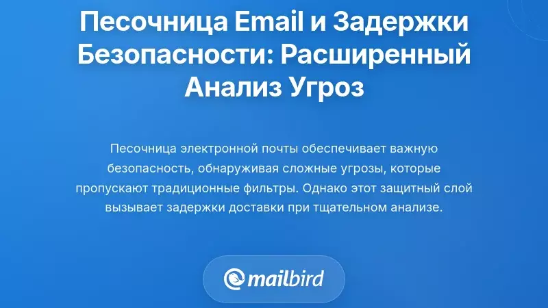 Песочница электронной почты и задержки на основе безопасности: понимание продвинутого анализа угроз