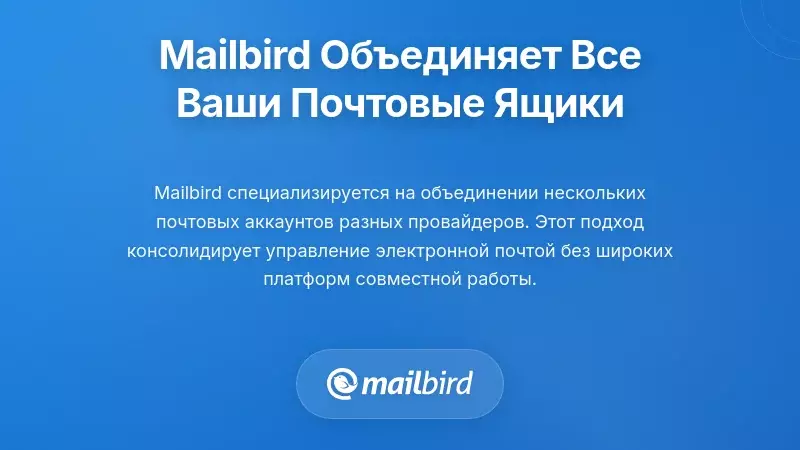 Как Mailbird решает проблему объединения многоаккаунтной электронной почты