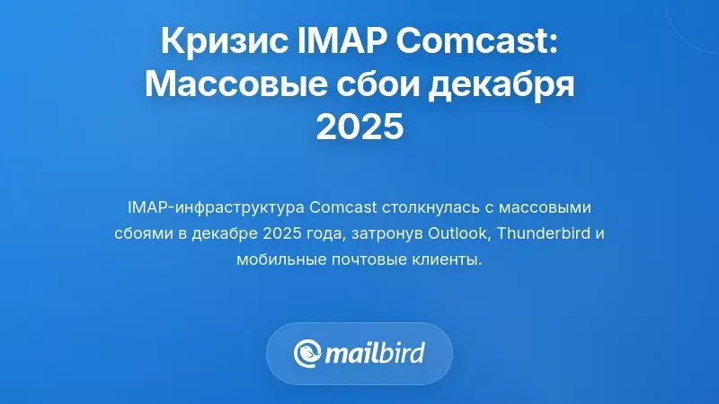 Кризис IMAP Comcast: массовые сбои в декабре 2025 года