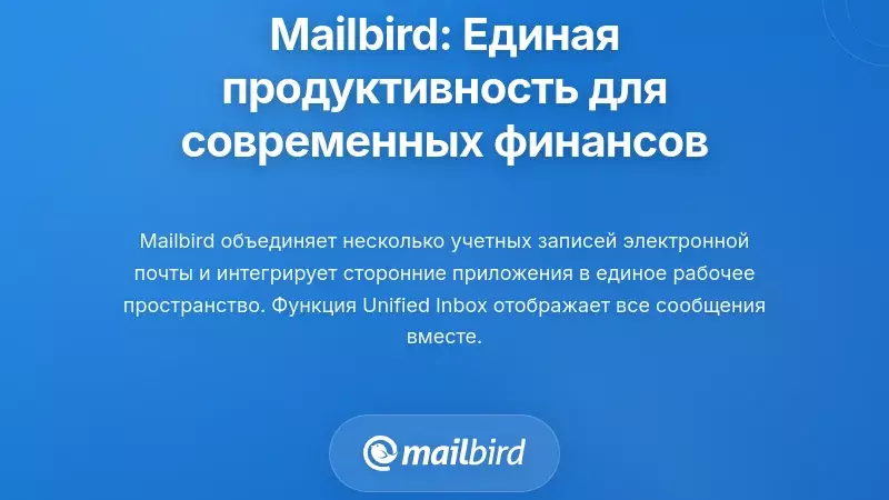 Mailbird: Единый уровень продуктивности для современных финансовых коммуникаций