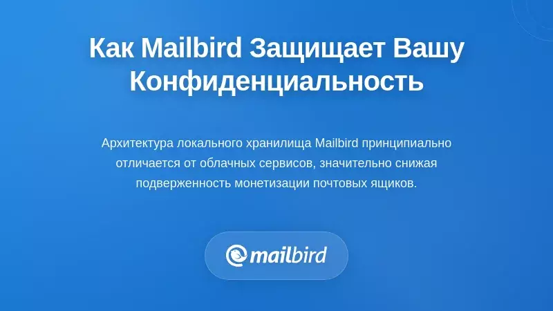 Как архитектура Mailbird защищает конфиденциальность вашего почтового ящика