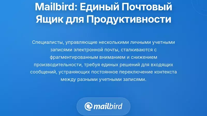 Mailbird: Упрощенное управление почтовыми ящиками для индивидуальной продуктивности