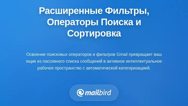 Расширенная фильтрация, поисковые операторы и сортировка контента
