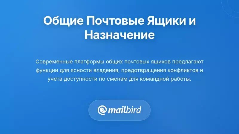 Современная платформа общей почты с панелью, показывающей функции назначения писем и предотвращения конфликтов