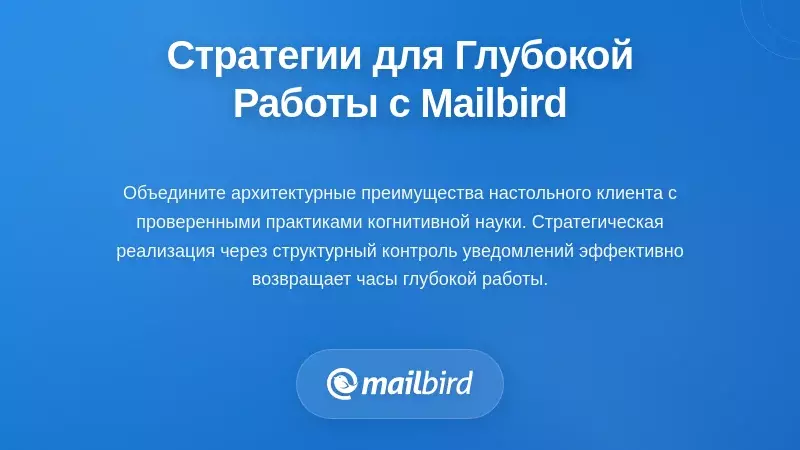 Практические стратегии восстановления часов глубокого погружения с Mailbird