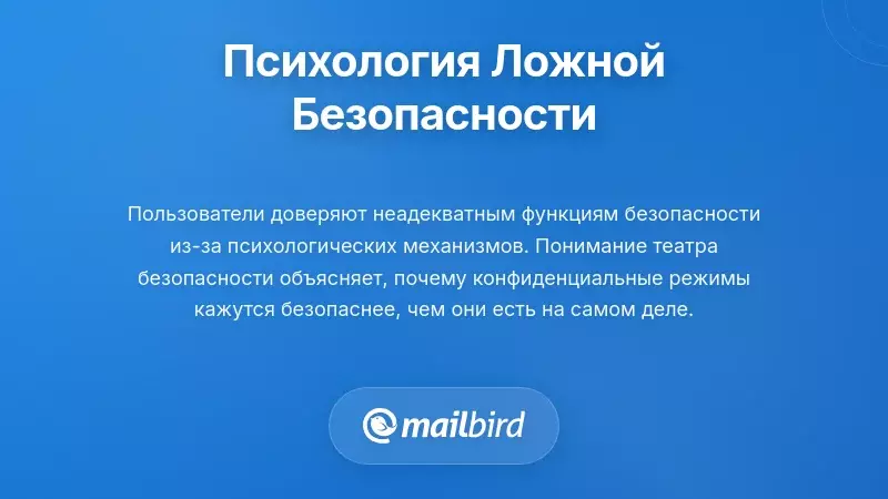 Психология ложной безопасности и театра безопасности в защите конфиденциальности электронной почты