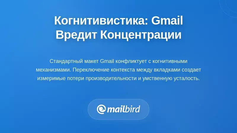 Когнитивная наука: почему дизайн Gmail снижает концентрацию