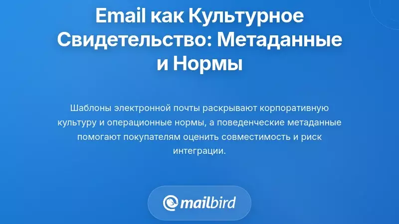Электронная почта как культурное свидетельство: поведенческие метаданные и операционные нормы