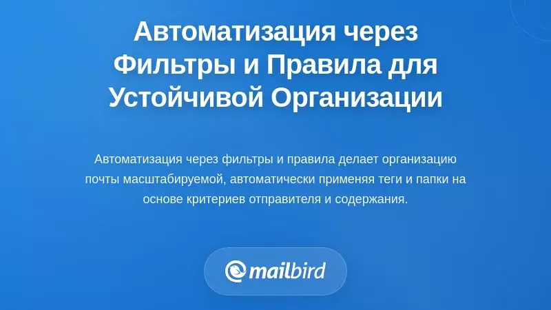 Автоматизация с помощью фильтров и правил: создание устойчивой организации