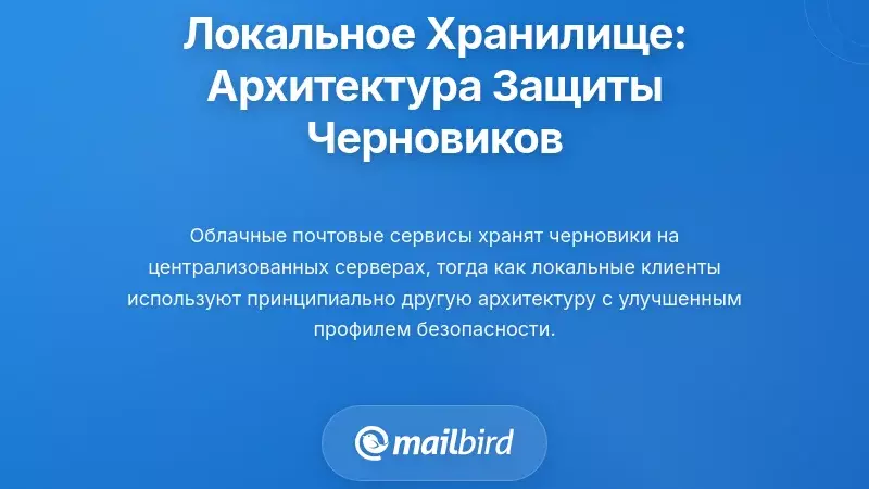 Альтернатива локального хранения: как архитектура защищает безопасность черновиков
