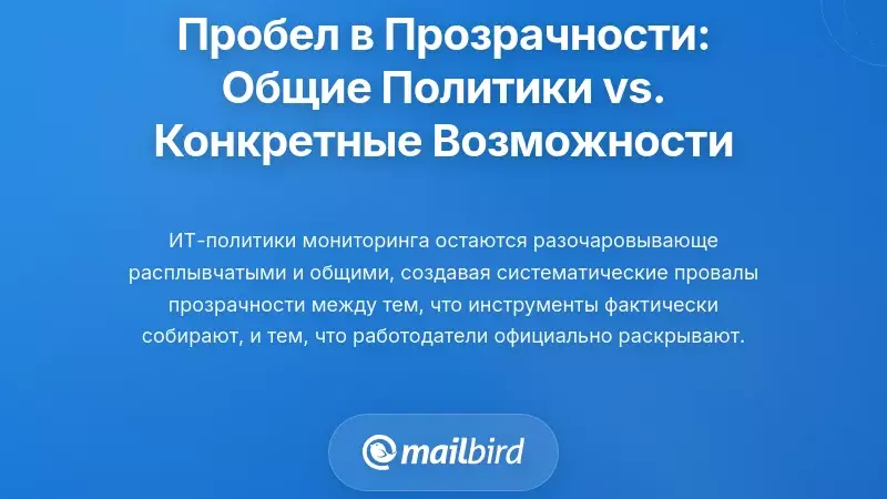 Пробел в прозрачности: общие политики против конкретных возможностей