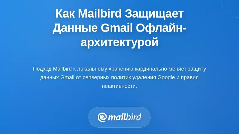 Как оффлайн-подход Mailbird защищает ваши данные Gmail