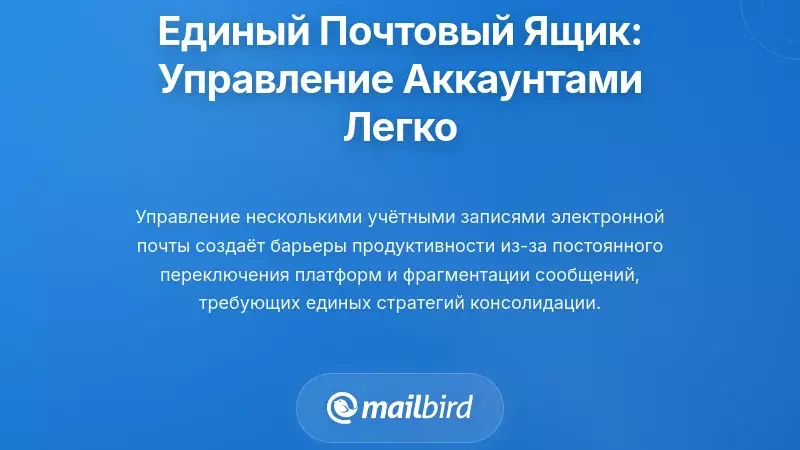 Унифицированное решение для почтового ящика: управление несколькими аккаунтами без усилий