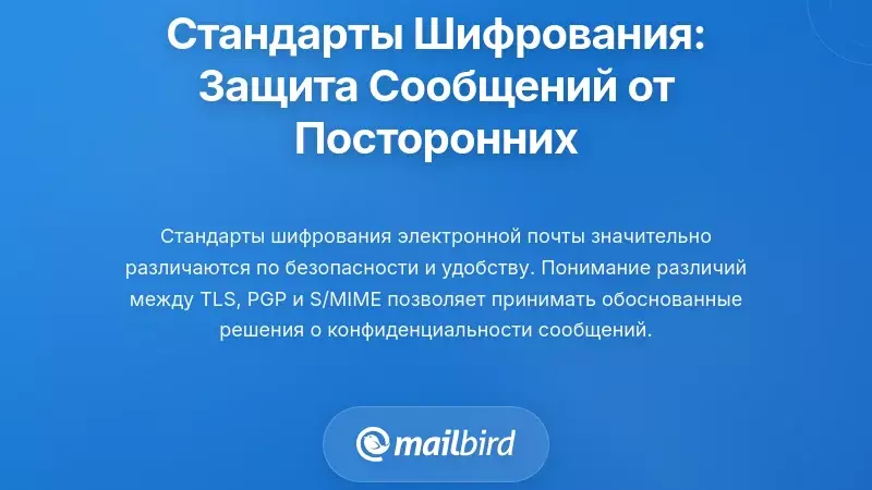Стандарты шифрования: Защита содержания сообщений от посторонних глаз