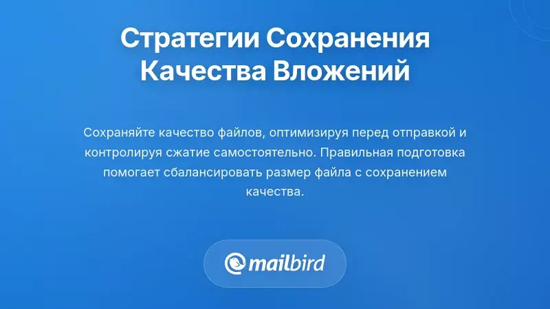 Методы и стратегии для поддержания высокого качества вложений в письмах без сжатия