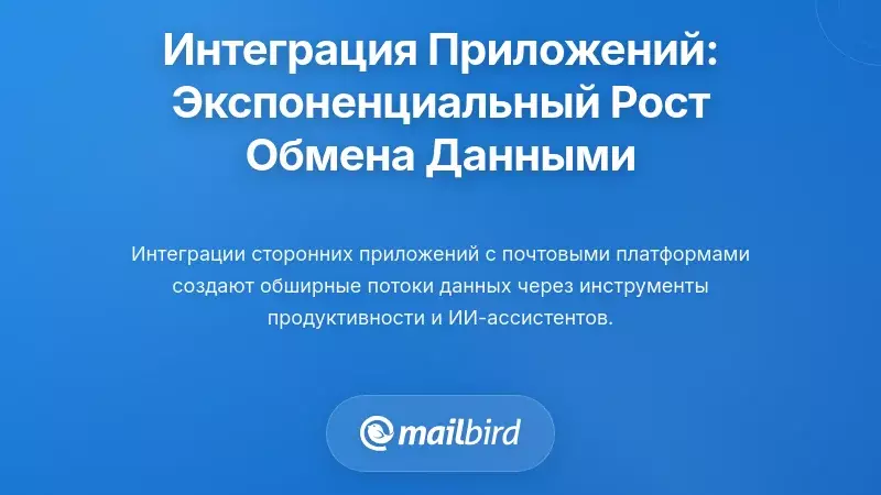 Интеграции между приложениями: экспоненциальное расширение обмена данными