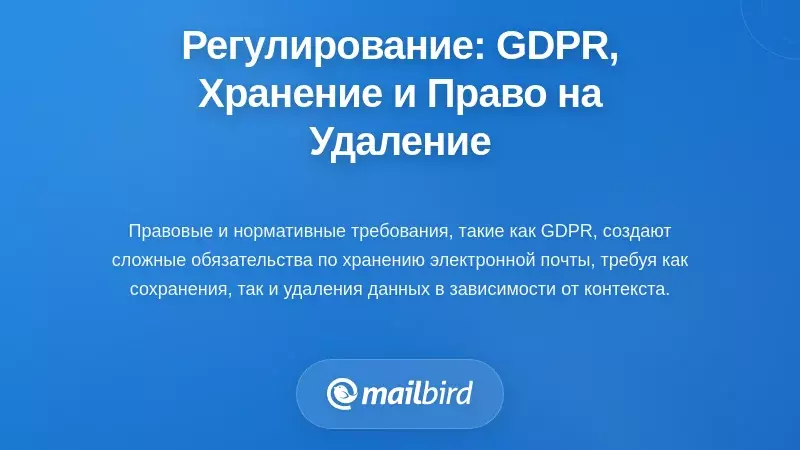 Регулятивные рамки: GDPR, политики хранения и право на удаление
