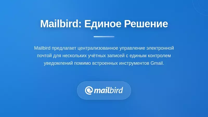 Унифицированный интерфейс входящих Mailbird, обеспечивающий централизованный контроль и управление уведомлениями Gmail