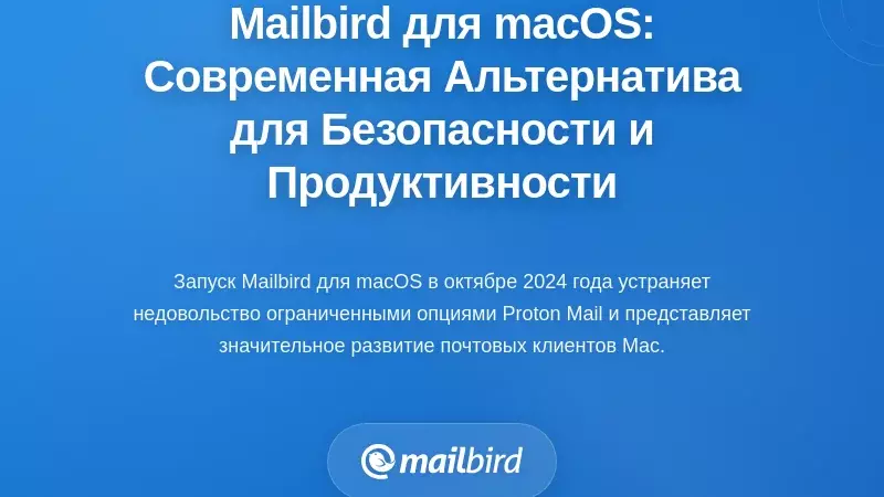 Mailbird для macOS: Современная альтернатива, объединяющая безопасность и продуктивность
