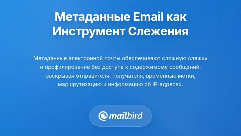 Метаданные электронной почты как инструмент наблюдения и профилирования