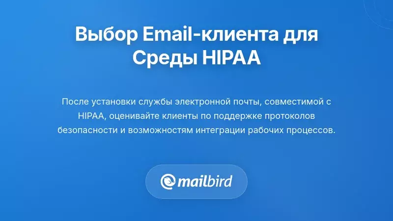 Критерии выбора почтового клиента в средах, регулируемых HIPAA