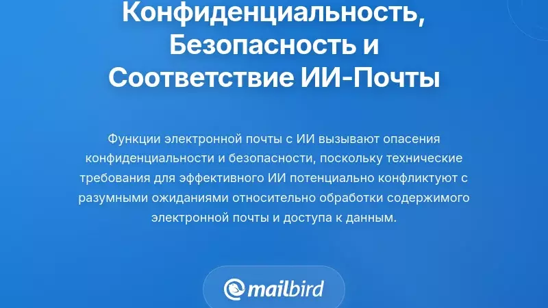 Конфиденциальность, безопасность и соблюдение требований при использовании систем ИИ в электронной почте