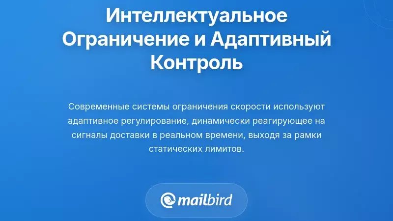 Интеллектуальное ограничение скорости и адаптивные механизмы регулирования