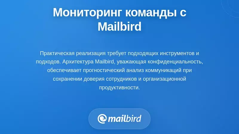 Интерфейс почтового клиента Mailbird, демонстрирующий функции мониторинга здоровья команды и отслеживания коммуникаций