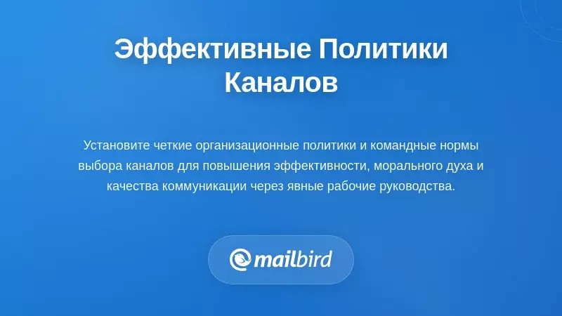 Команда внедряет политики каналов коммуникации с руководствами по работе с телефонными звонками и электронной почтой