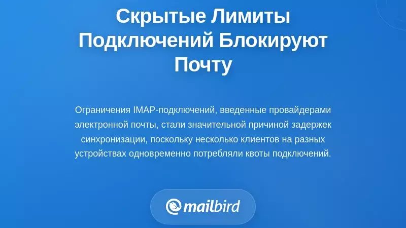 Скрытые ограничения соединений, тихо нарушающие синхронизацию электронной почты