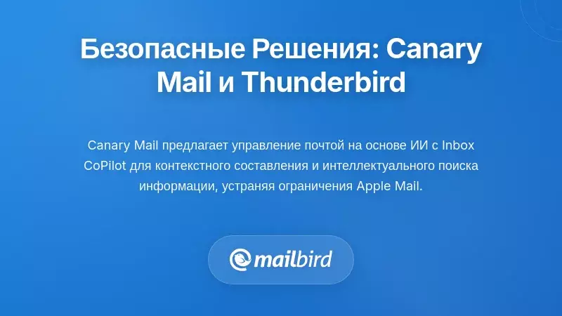 Решения, ориентированные на безопасность и конфиденциальность: Canary Mail и Thunderbird