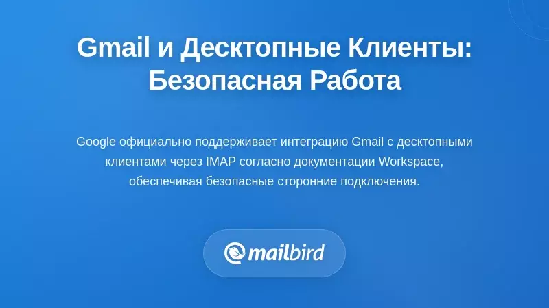 Как Gmail и десктопные клиенты работают вместе безопасно
