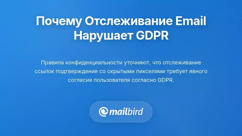 Почему большинство методов отслеживания проверки электронной почты нарушает GDPR и законы о конфиденциальности