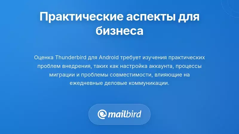 Практические аспекты внедрения для бизнес-пользователей