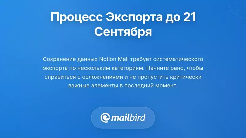 Пошаговый процесс экспорта данных Notion Mail до крайнего срока 21 сентября