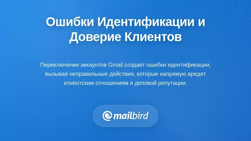Ошибка переключения аккаунта Gmail, вызывающая путаницу в идентификации и возможные проблемы с доверием клиентов