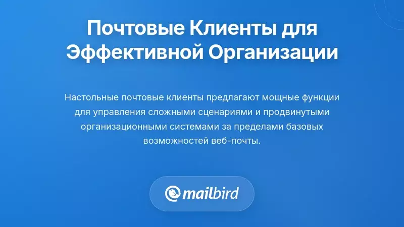 Использование настольных почтовых клиентов для продвинутой организации