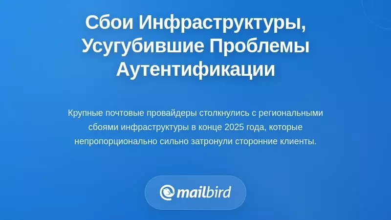 Сбой инфраструктуры, который усугубил проблемы аутентификации