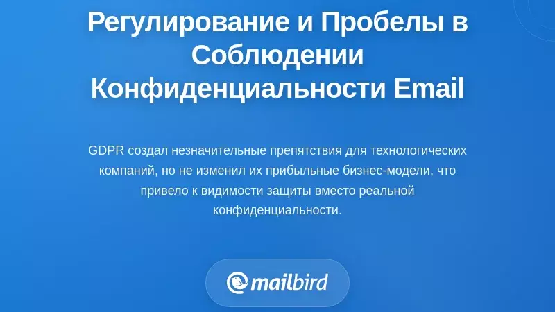 Регуляторные рамки и пробелы в соблюдении конфиденциальности электронной почты