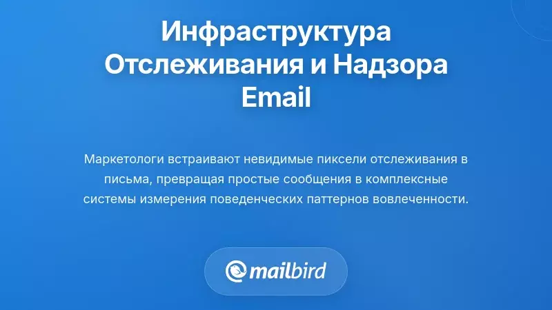 Инфраструктура отслеживания электронной почты, показывающая механизмы наблюдения, используемые поставщиками услуг и маркетологами